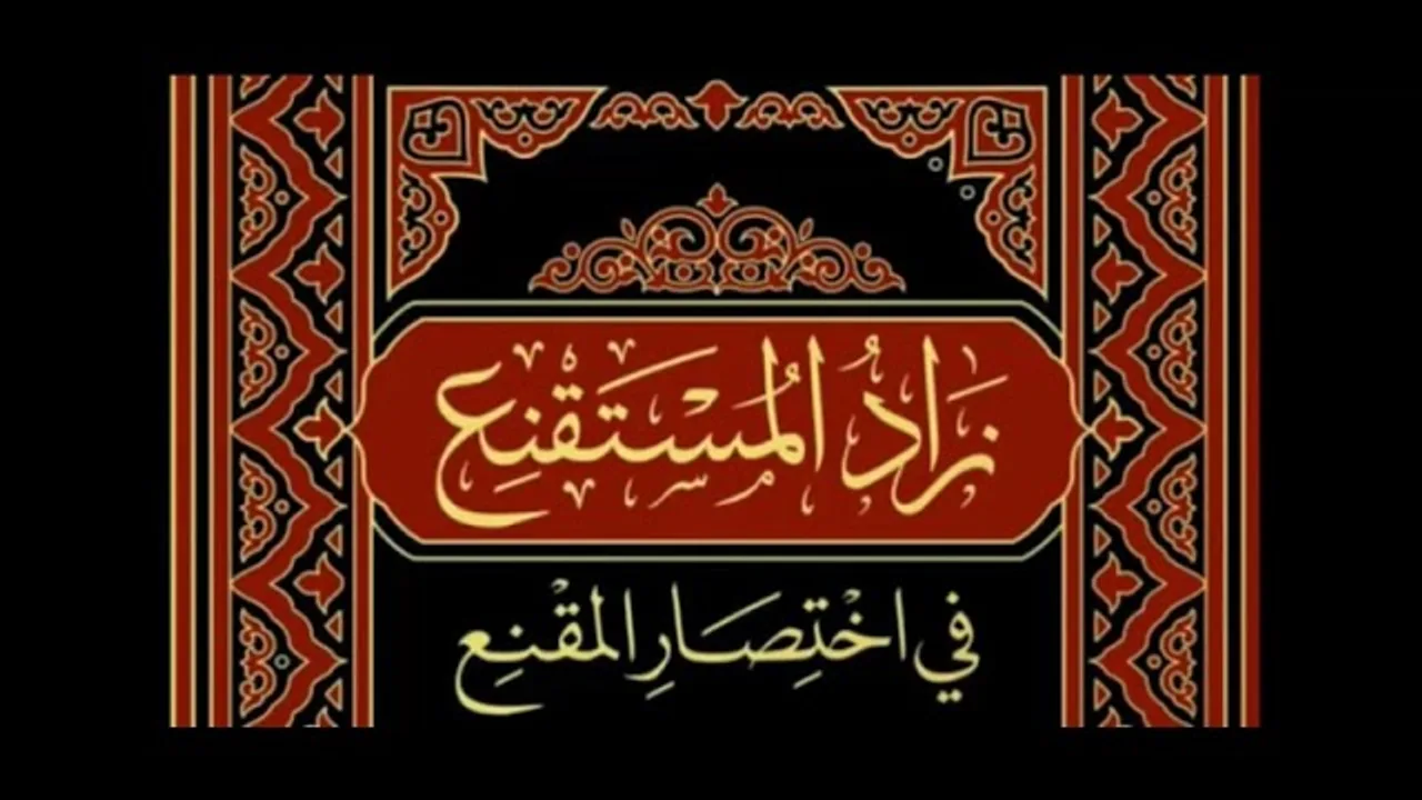 المجلس ( 91 ) | شرح زاد المستقنع | "كتاب المناسك" | الشيخ خالد المشيقح #دروس_الشيخ_المشيقح