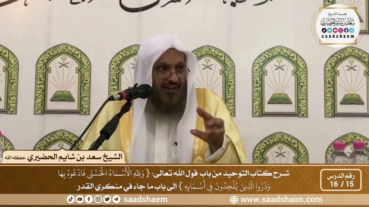 15 - 16 من باب قوله تعالى ( ولله الأسماء الحسنى...) إلى باب ما جاء في منكري القدر الشيخ سعد الحضيري