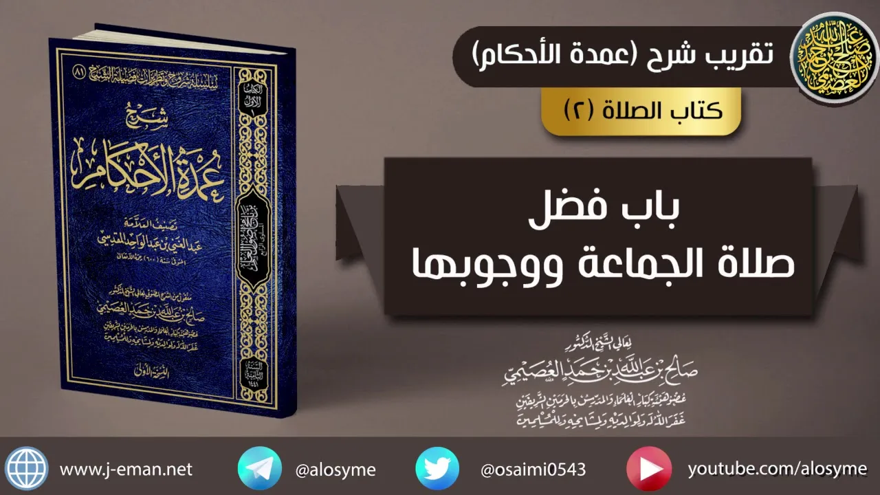 02 باب فضل صلاة الجماعة ووجوبها | شرح الشيخ صالح العصيمي