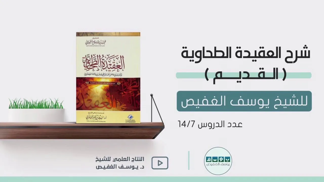 شرح العقيدة الطحاوية (٧) | الشيخ يوسف الغفيص