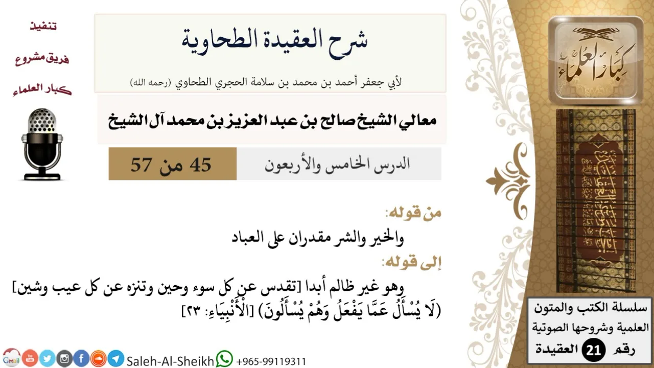 شرح العقيدة الطحاوية (45) لمعالي الشيخ صالح آل الشيخ - عقيدة - كبار العلماء