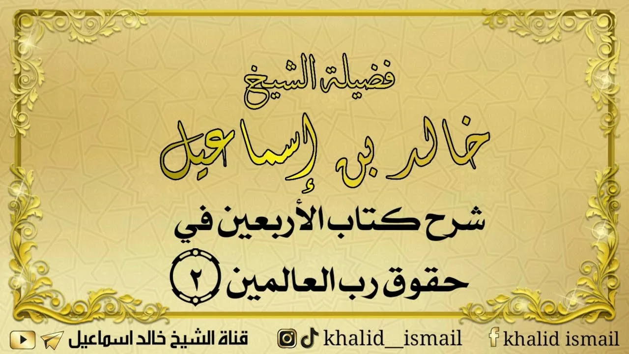 شرح كتاب الأربعين في حقوق رب العالمين ٢ - فضيلة الشيخ خالد إسماعيل