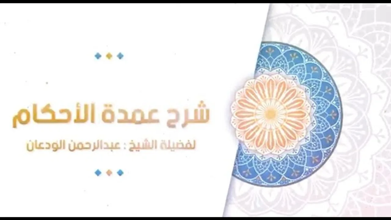 شرح إفادة الأنام (10) | كتاب الطهارة - باب الاغتسال وموجباته | الشيخ عبدالرحمن الودعان