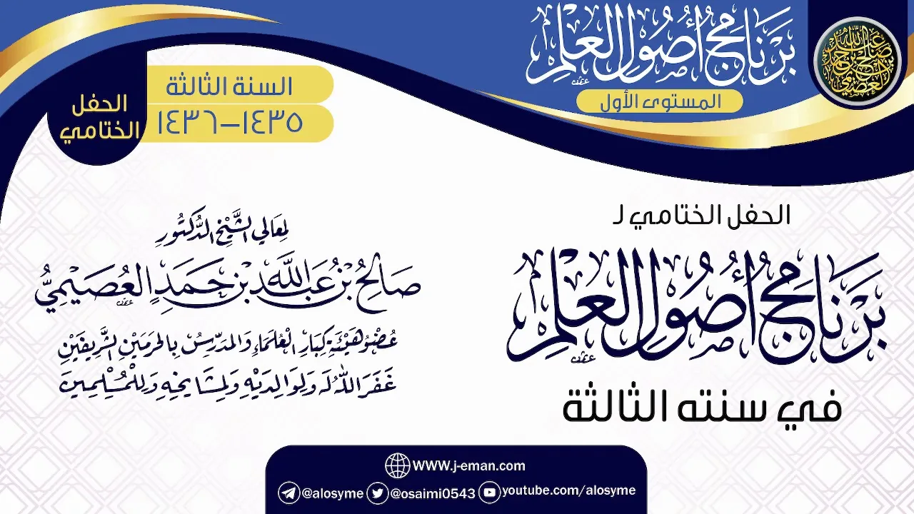 الحفل الختامي | برنامج أصول العلم 1435-1436 | الشيخ صالح العصيمي