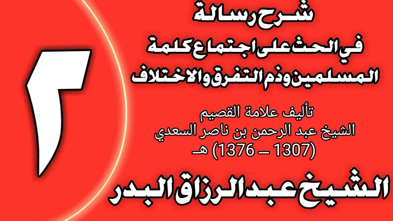 02 - شرح رسالة في الحث على اجتماع كلمة المسلمين وذم التفرق والاختلاف  الشيخ عبد الرزاق البدر