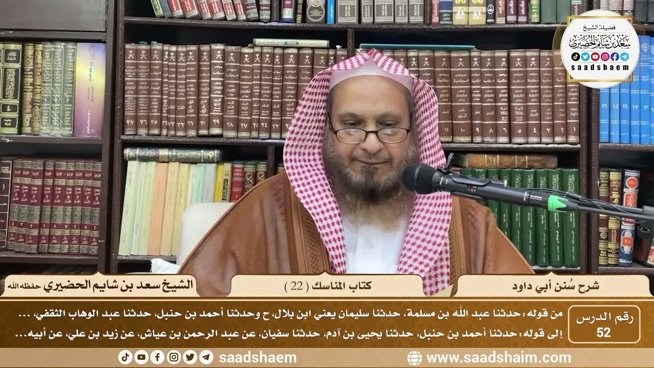 52 - سنن أبي داود - كتاب المناسك ( 22 ) - الشيخ سعد بن شايم الحضيري