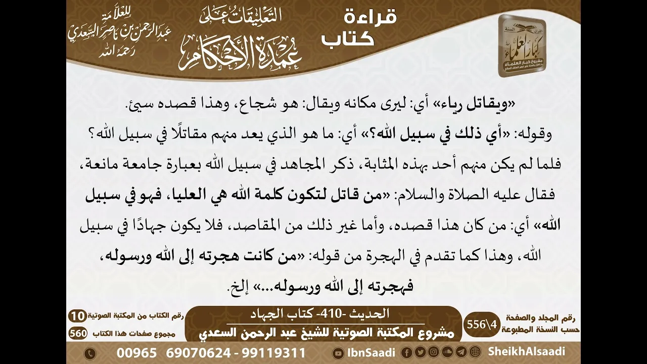 405 - الحديث -410- كتاب الجهاد من شرح الشيخ السعدي على عمدة الأحكام - كبار العلماء