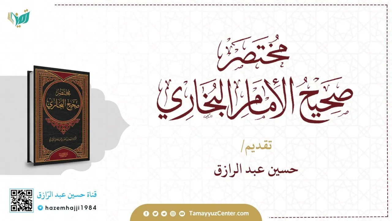 التعليق على مختصر البخاري (١) من حديث ١-٢٧،حسين عبد الرازق