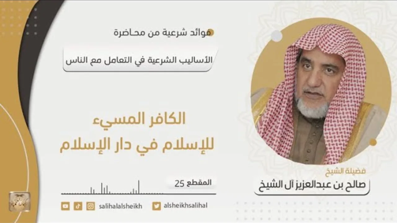 الكافر المسيء للإسلام في دار الإسلام  | فضيلة الشيخ صالح آل الشيخ