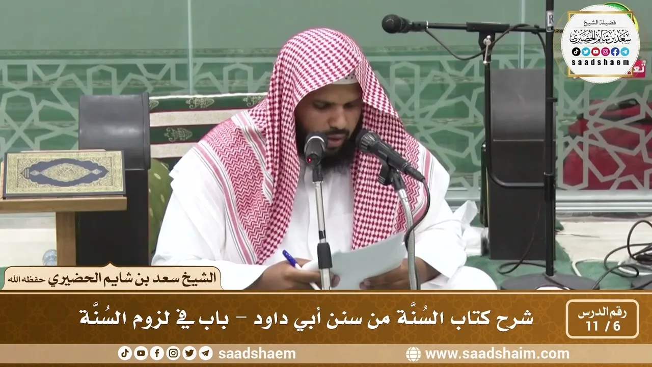 6 - 11 شرح كتاب السُنَّة من سنن أبي داود - باب في لزوم السُنَّة - الشيخ سعد بن شايم الحضيري