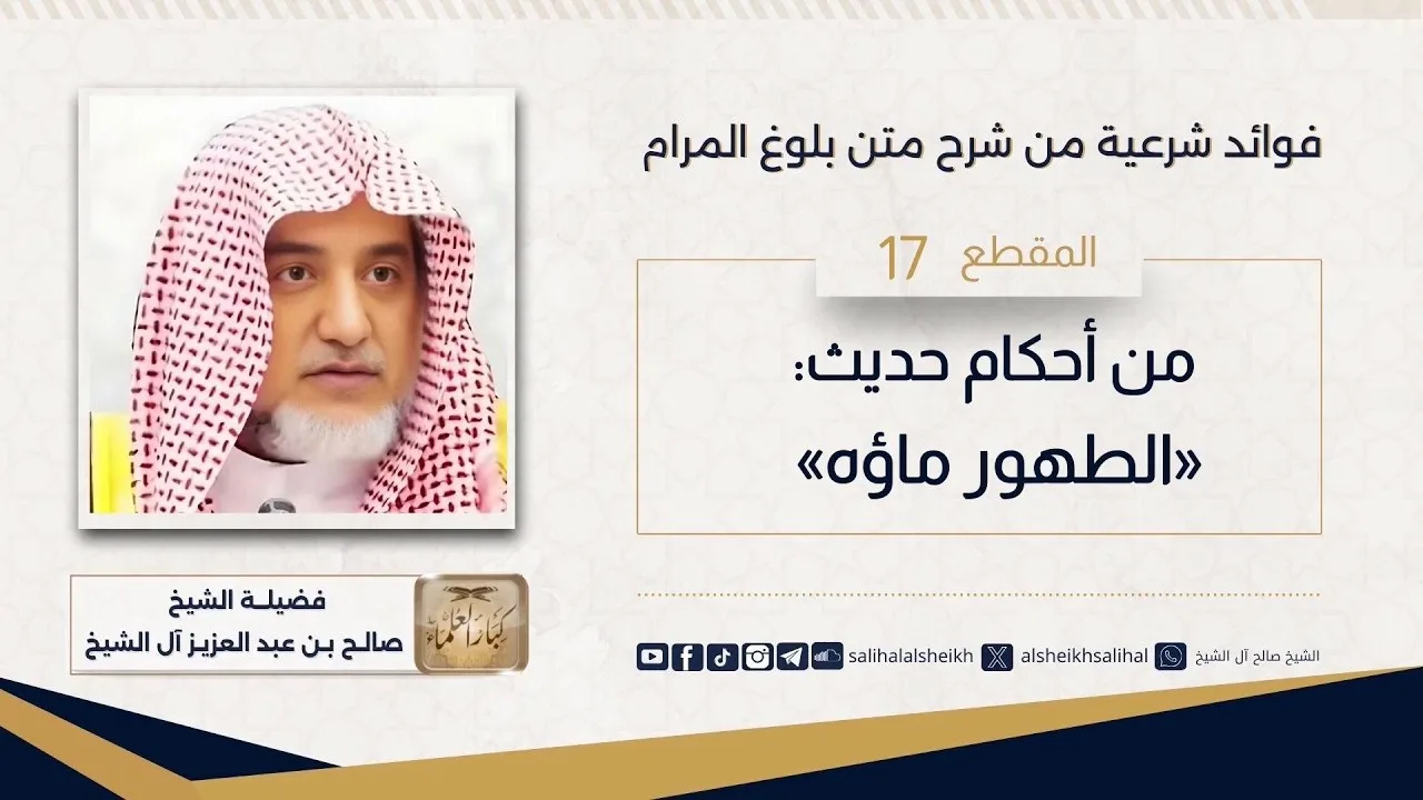 من أحكام حديث «الطهور ماؤه» | فضيلة الشيخ صالح آل الشيخ