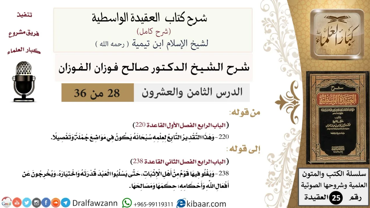 28 من 36 /شرح العقيدة الواسطية (شرح قديم)/وهذا التقدير التابع لعلمه سبحانه/صالح الفوزان/العقيدة