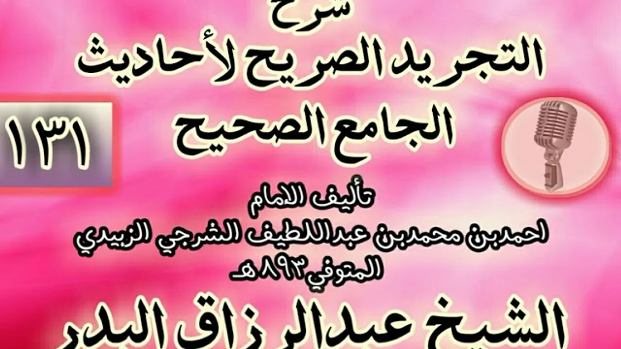 131 - شرح "التجريد الصريح لأحاديث الجامع الصحيح" الشيخ عبد الرزاق البدر