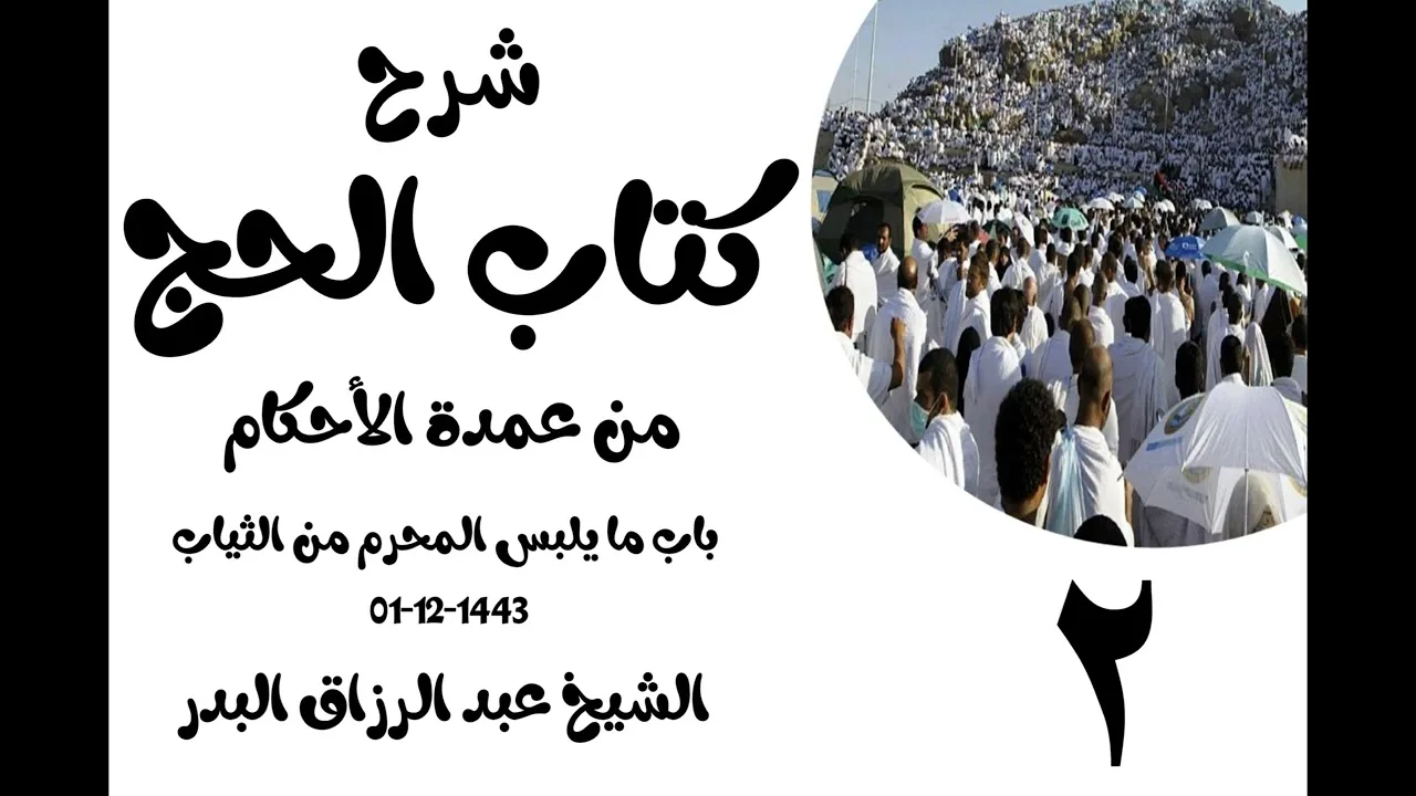 02 - شرح كتاب الحج من عمدة الٲحكام(باب ما يلبس المحرم من الثياب)الشيخ عبدالرزاق