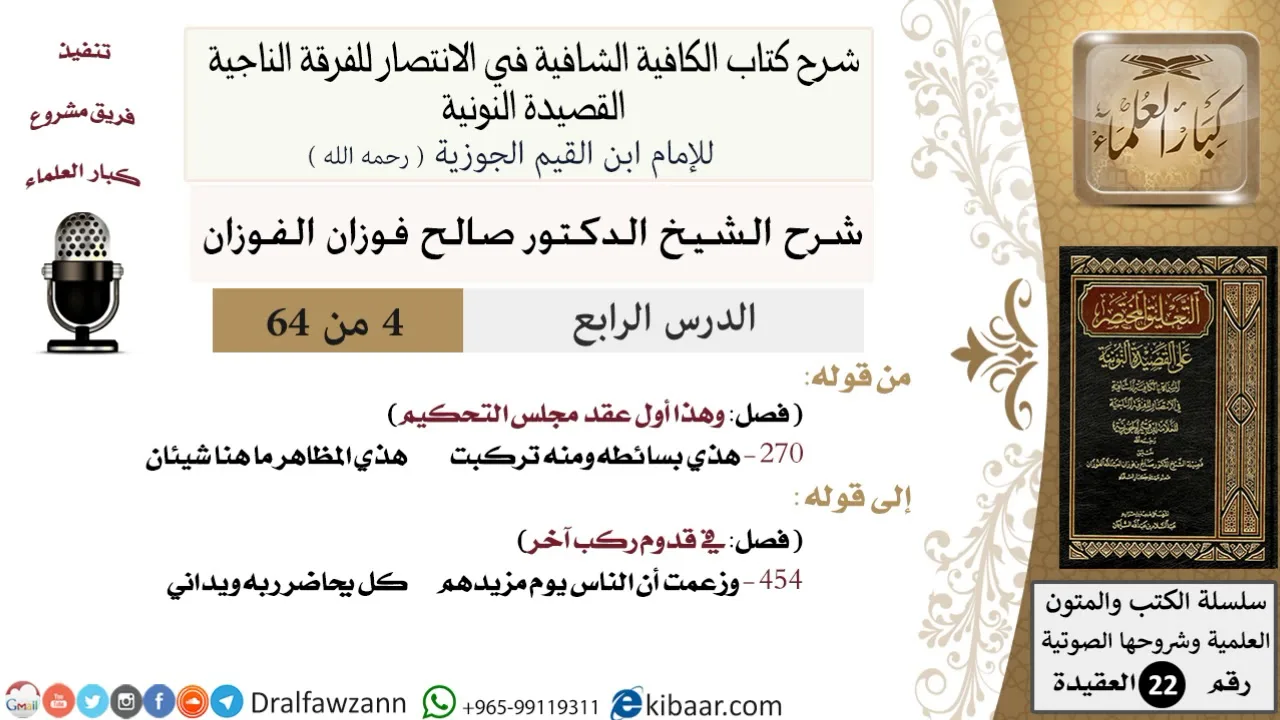 04 من 64 / شرح القصيدة النونية / هذي بسائطه ومنه تركبت / صالح الفوزان / العقيدة / كبار العلماء