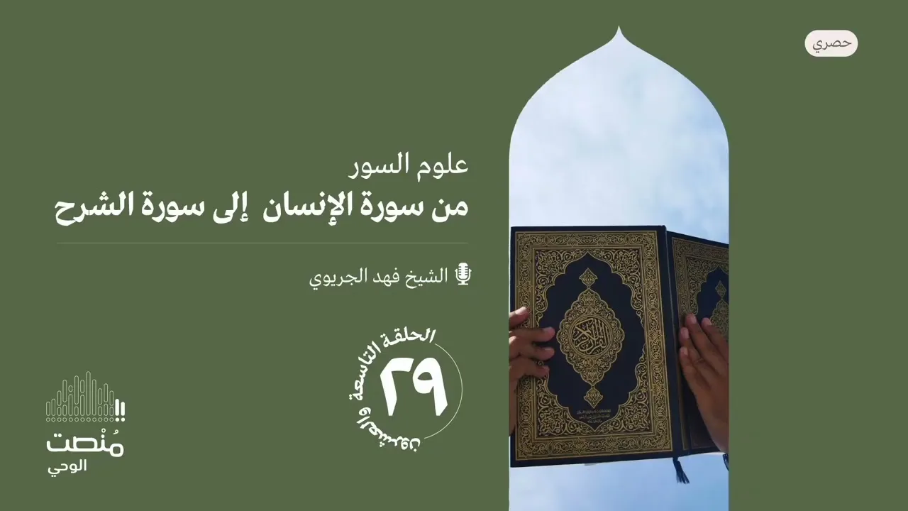 علوم السور ٢٩ |من الإنسان إلى الشرح| الشيخ فهد الجريوي