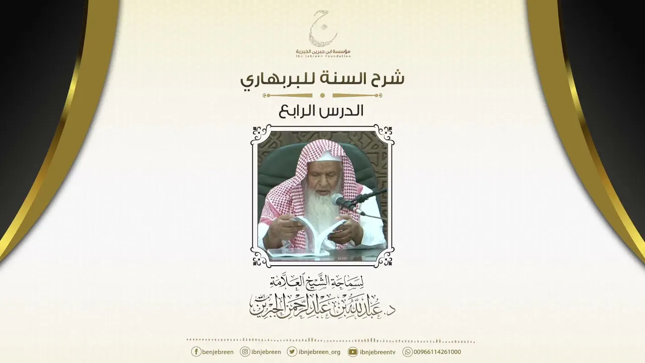 شرح السنة للبربهاري الدرس الرابع