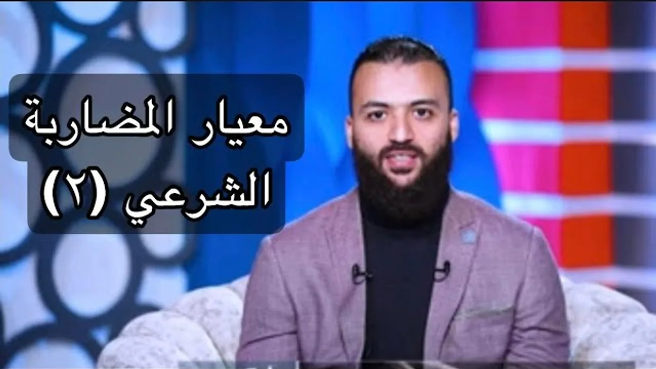 معيار المضاربة الشرعي الصادر عن ايوفي الجزء(2) د.باسم عليوة