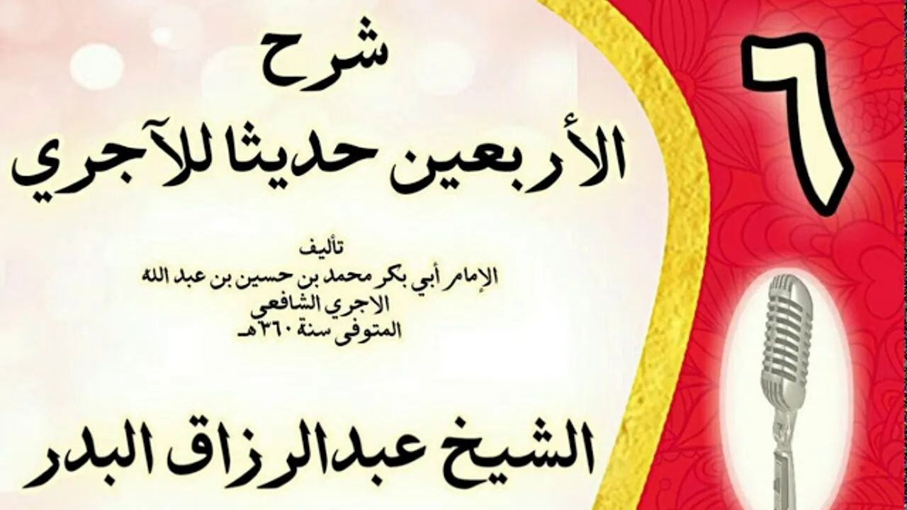 06 - شرح الأربعين حديثا للآجري الشيخ عبد الرزاق البدر