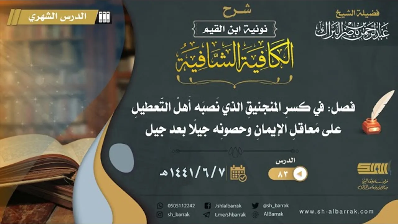(83) فصل: في كسر المنجنيق الذي نصبه أهل التعطيل على معاقل الإيمان وحصونه جيلا بعد جيل