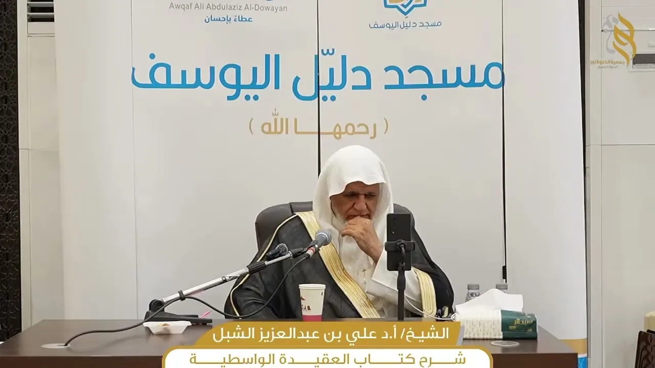 أ.د. علي الشبل | شرح العقيدة الواسطية المجلس (03)