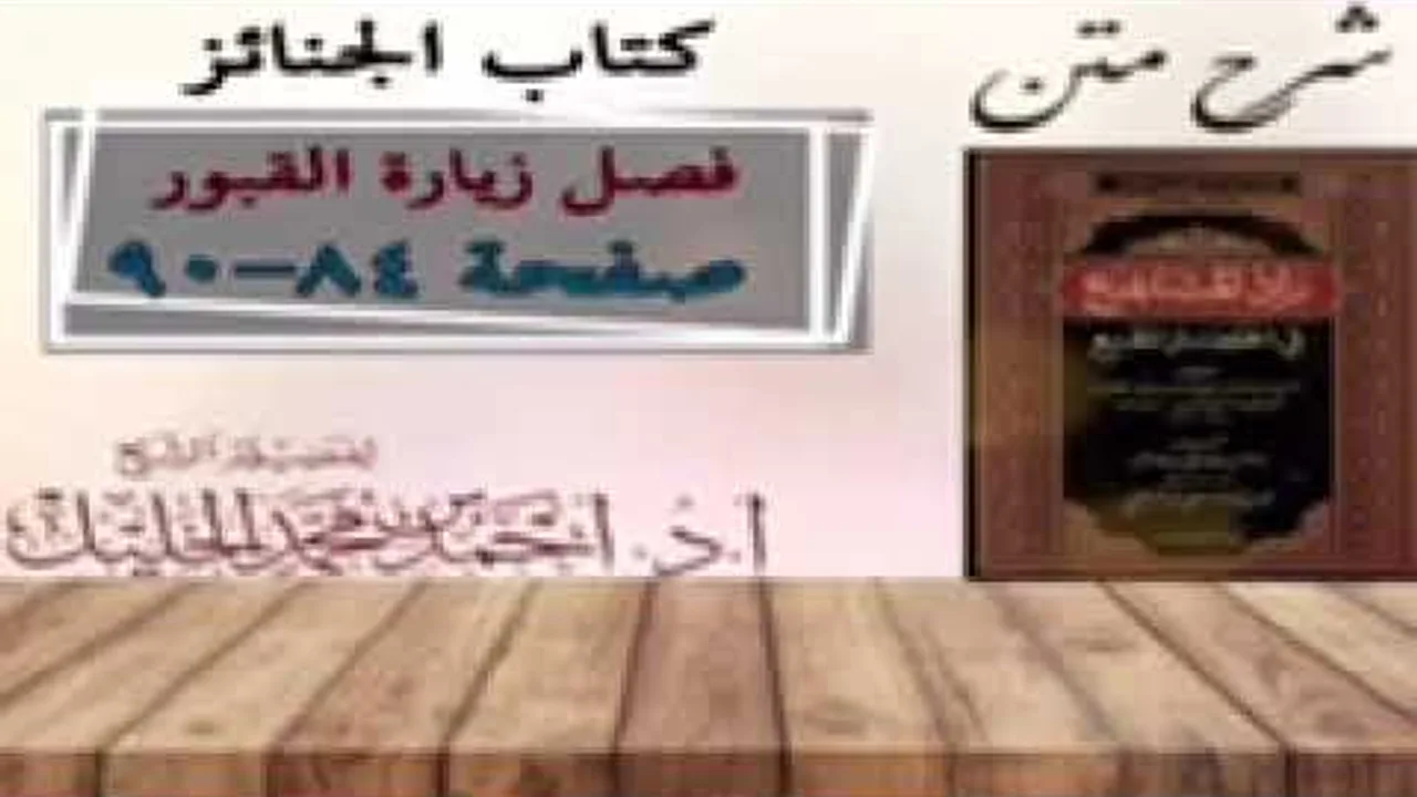 شرح زاد المستقنع | كتاب الجنائز | ( فصل في زيارة القبور)