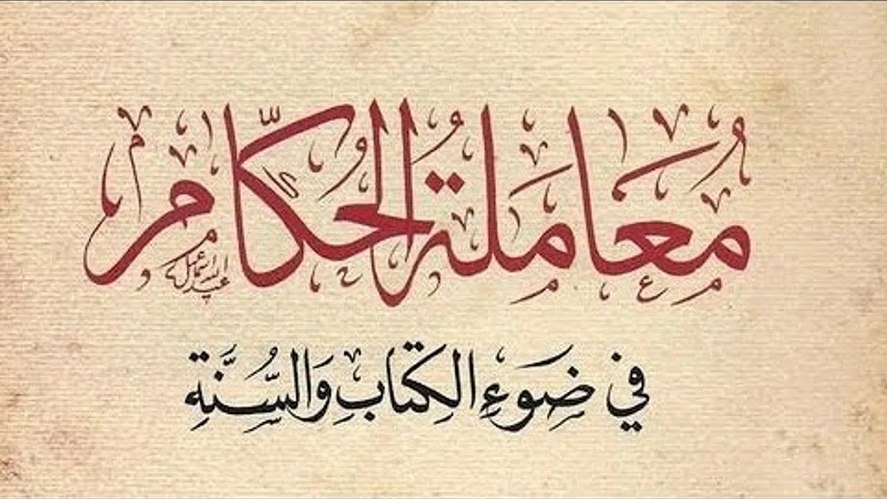 التعليق على كتاب : معاملة الحكام في ضوء الكتاب والسنة (٣)