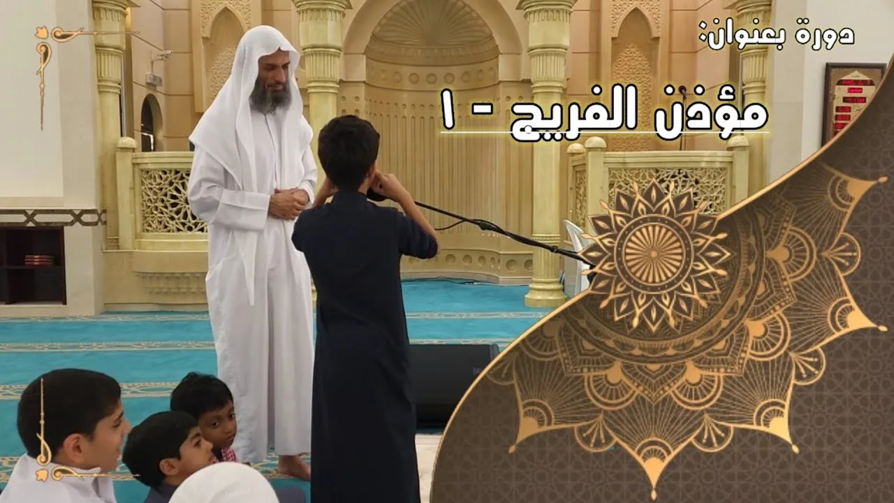 دورة بعنوان ( مؤذن الفريج - اقرأ وتأمل ) ١ - لفضيلة الشيخ خالد إسماعيل
