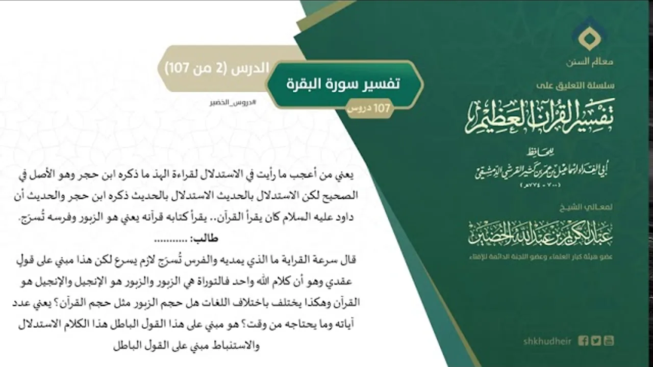 التعليق على تفسير ابن كثير (31) || تفسير سورة البقرة (2-107) || معالي الشيخ عبد الكريم الخضير