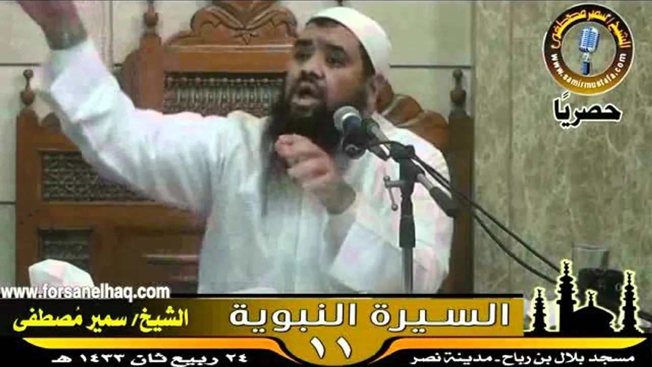 مسجد بلال ۞ السيرة النبوية 11 ۞ للشيخ سمير مصطفى