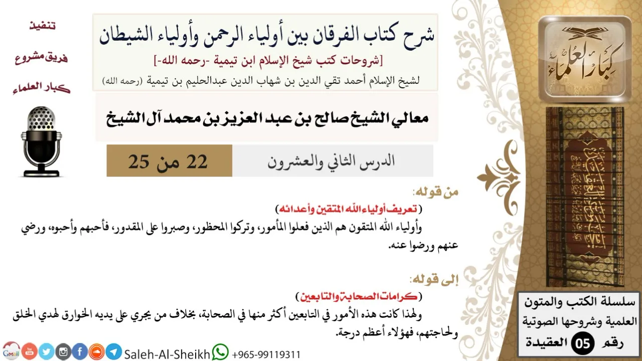 شرح كتاب الفرقان (22) لمعالي الشيخ صالح آل الشيخ - عقيدة - كبار العلماء