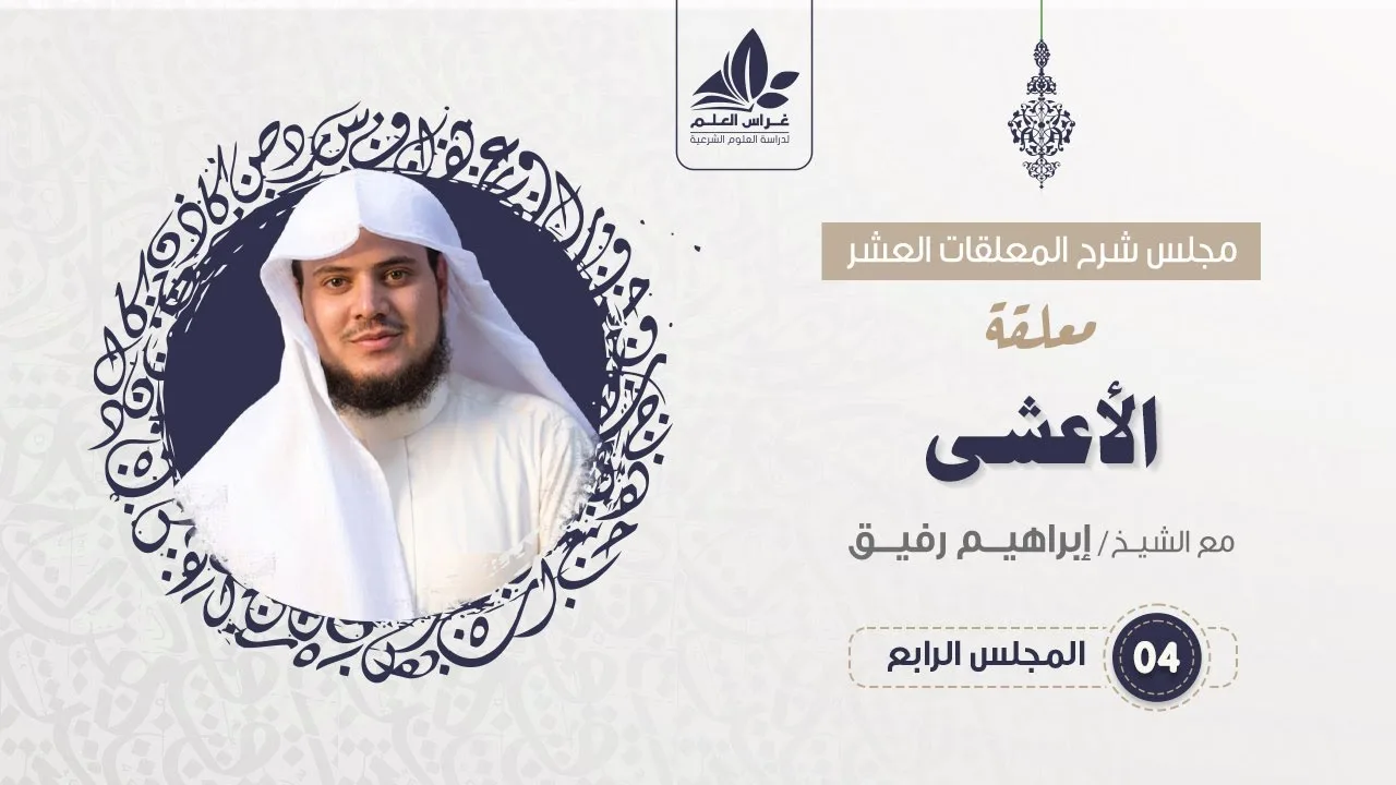 شرح معلقة الأعشى  (4) / تهديد أبي ثبيت- إبراهيم رفيق