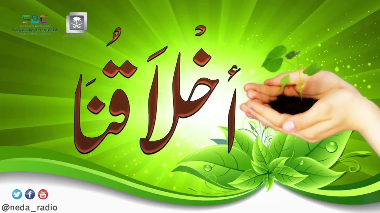 برنامج ( أخلاقنا ) لمعالي الشيخ د.سعد بن ناصر الشثري الحلقة-51 ( التأني )