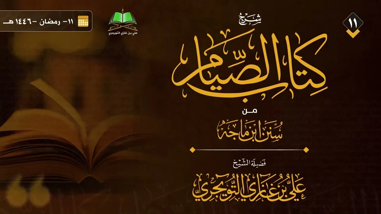 11 شرح كتاب الصيام من سنن ابن ماجة | الشيخ علي بن غازي التويجري