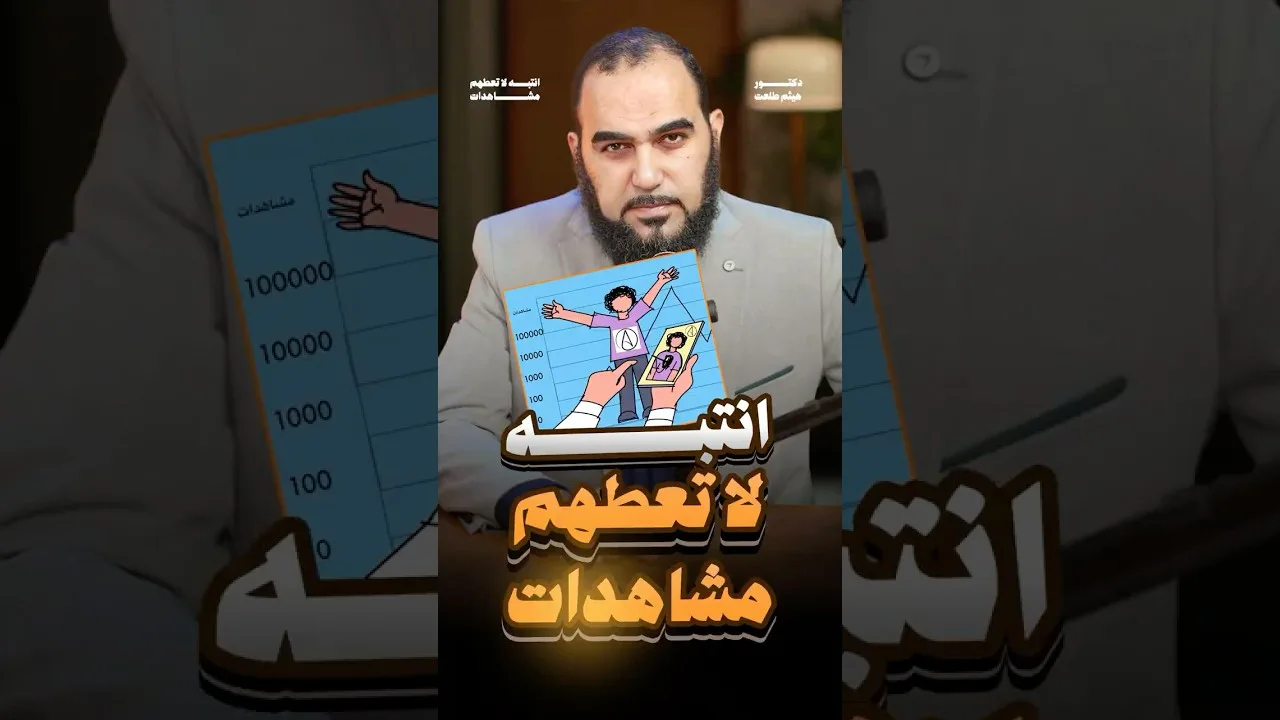 لا تُعطهم مشاهدات فترفع الخوارزميات عندهم ( هذه المشاهدات ستأتي في ميزانك يوم القيامة ) #هيثم_طلعت
