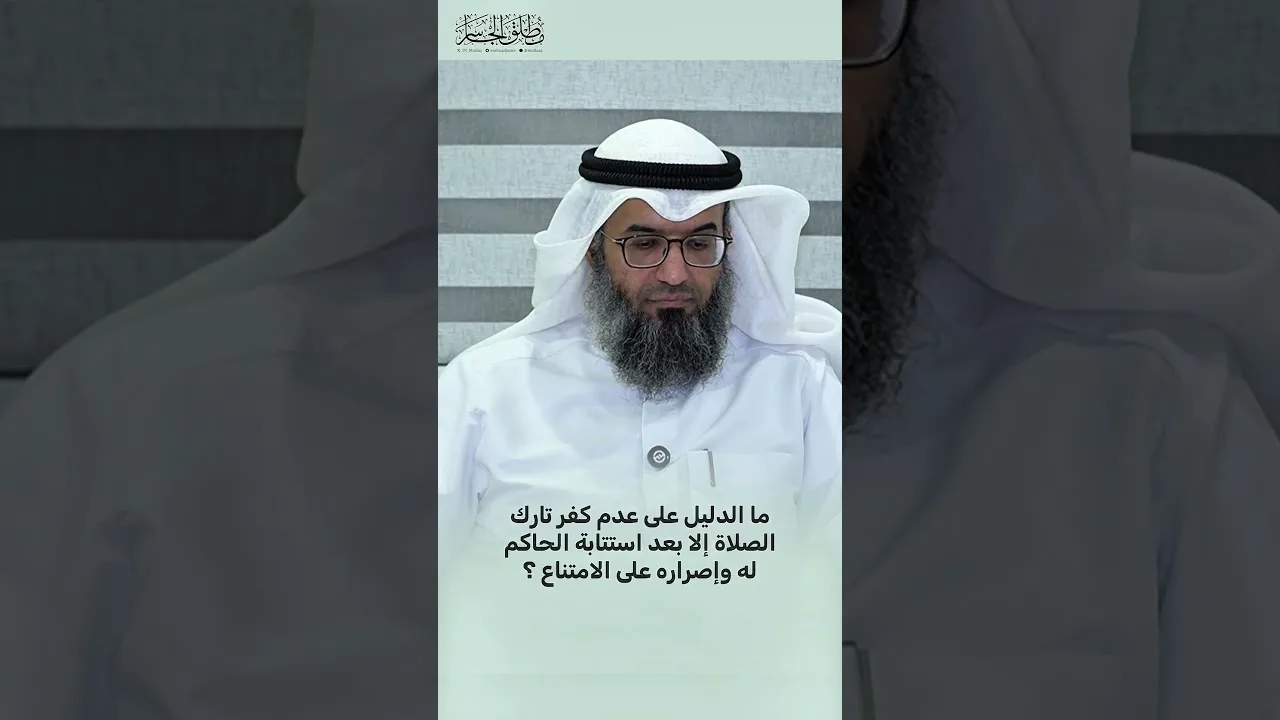 ما الدليل على عدم كفر تارك الصلاة إلا بعد استتابة الحاكم له وإصراره على الامتناع؟