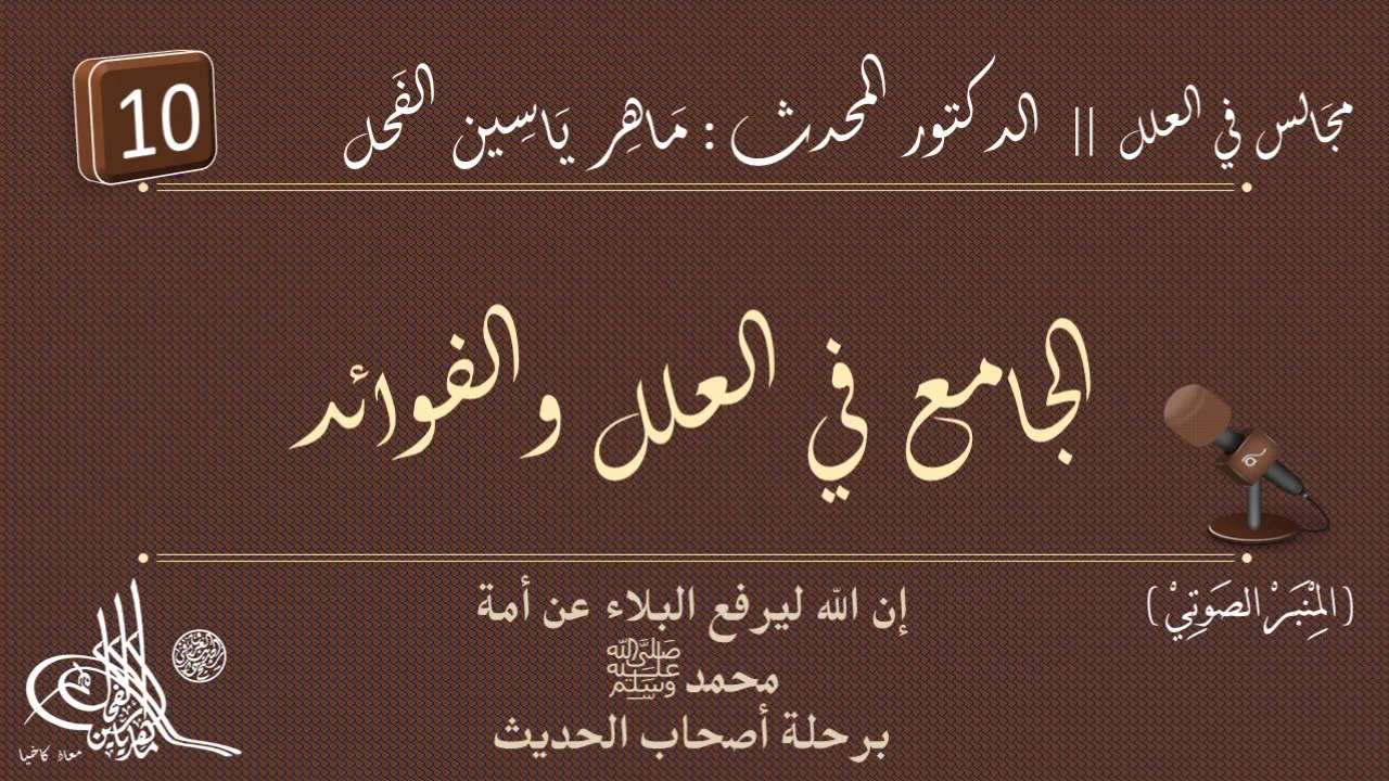 10 - شرح الجامع في العلل والفوائد : المجلد الأول : من تُكُلِّم فيهم || ماهر ياسين الفحل