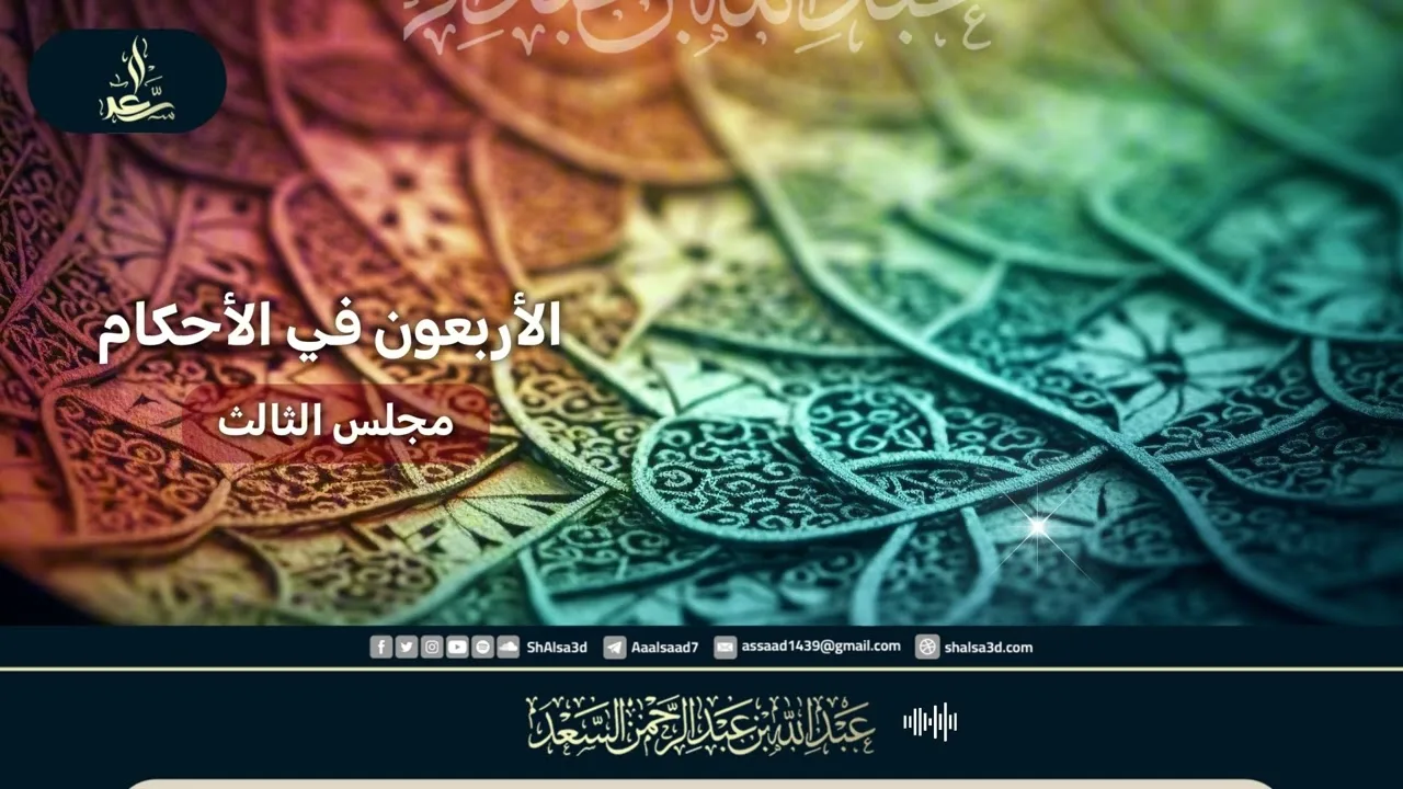 الأربعون في الأحكام ( مجلس الثالث )