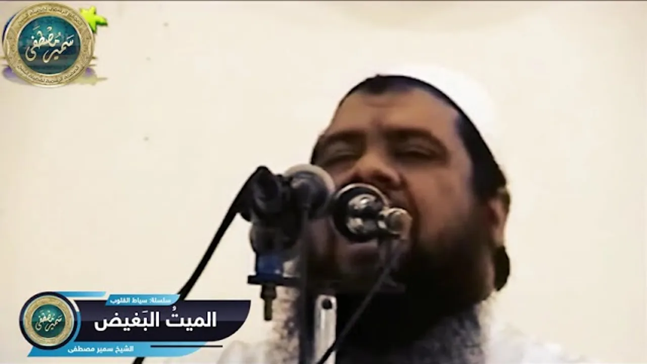 سلسلة: سياط القلوب || الميت البغيض | الشيخ #سمير_مصطفى