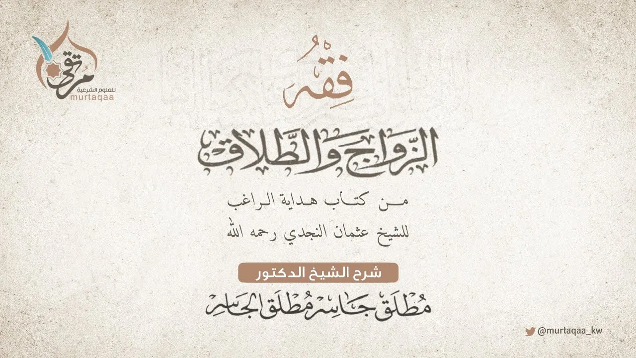 هداية الراغب (111) - أركان النكاح وشروطه