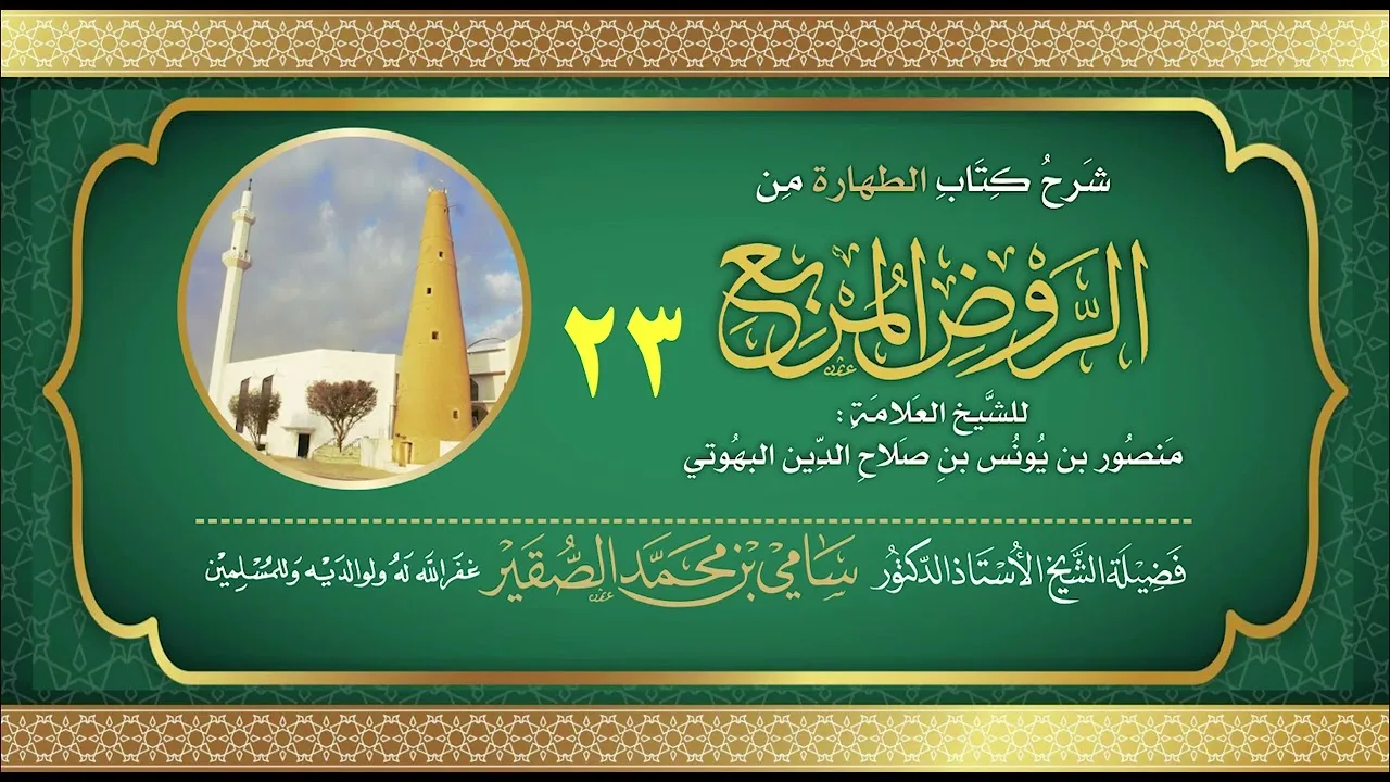 23- شرح كتاب الطهارة من الروض المربع للبهوتي- فضيلة الشيخ أد سامي بن محمد الصقير وفقه الله تعالى
