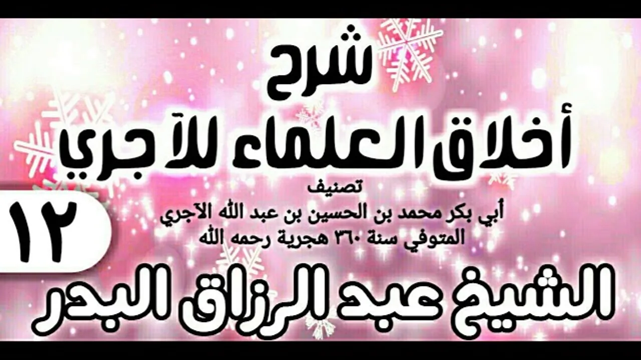 12 - شرح أخلاق العلماء للآجري - الشيخ عبد الرزاق البدر