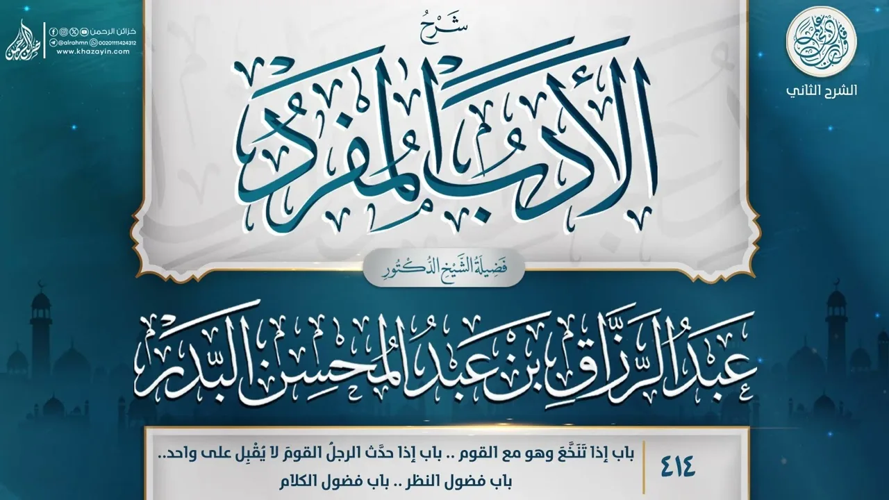 شرح الأدب المفرد {باب إذا تَنَخَّعَ وهو مع القوم..باب إذا} {{414}} عبد الرزاق بن عبد المحسن البدر