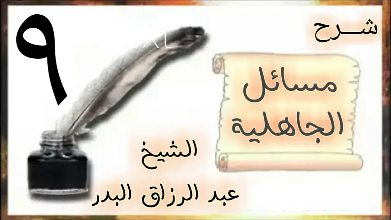 08 - شرح مسائل الجاهلية الشيخ عبد الرزاق البدر
