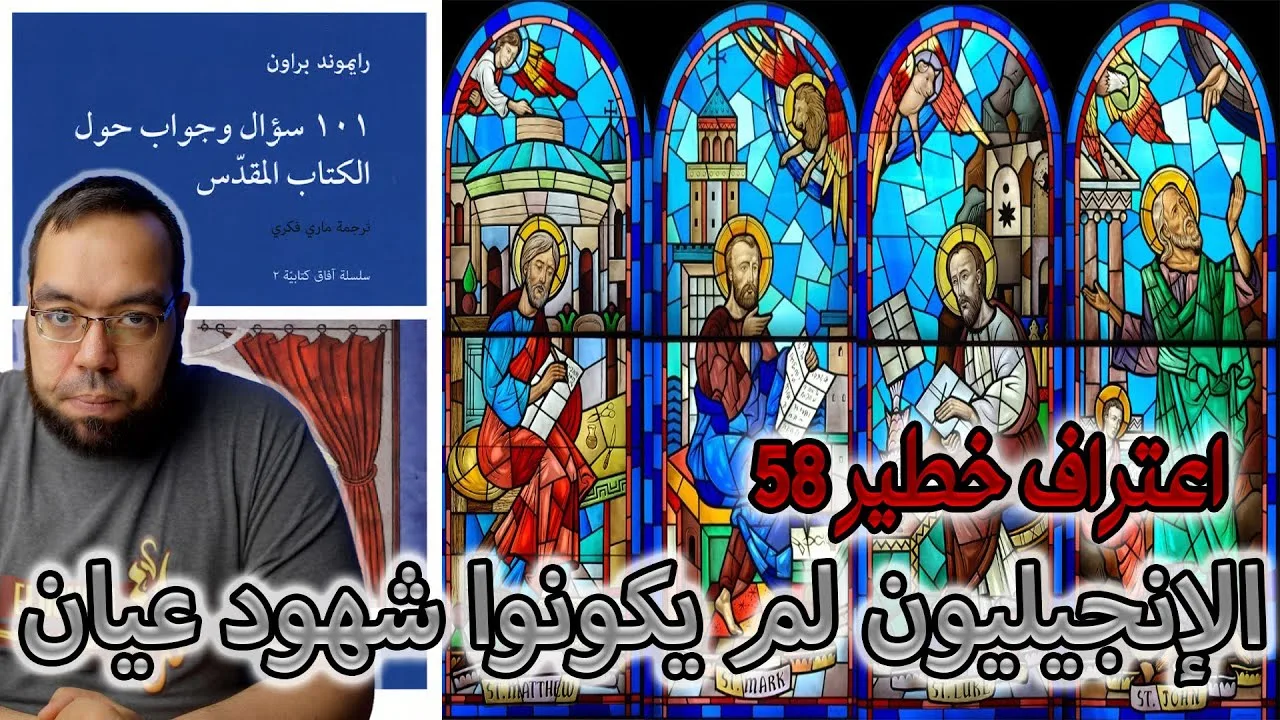 كتبة الأناجيل الأربعة لم يكونوا شهود عيان | رايموند براون