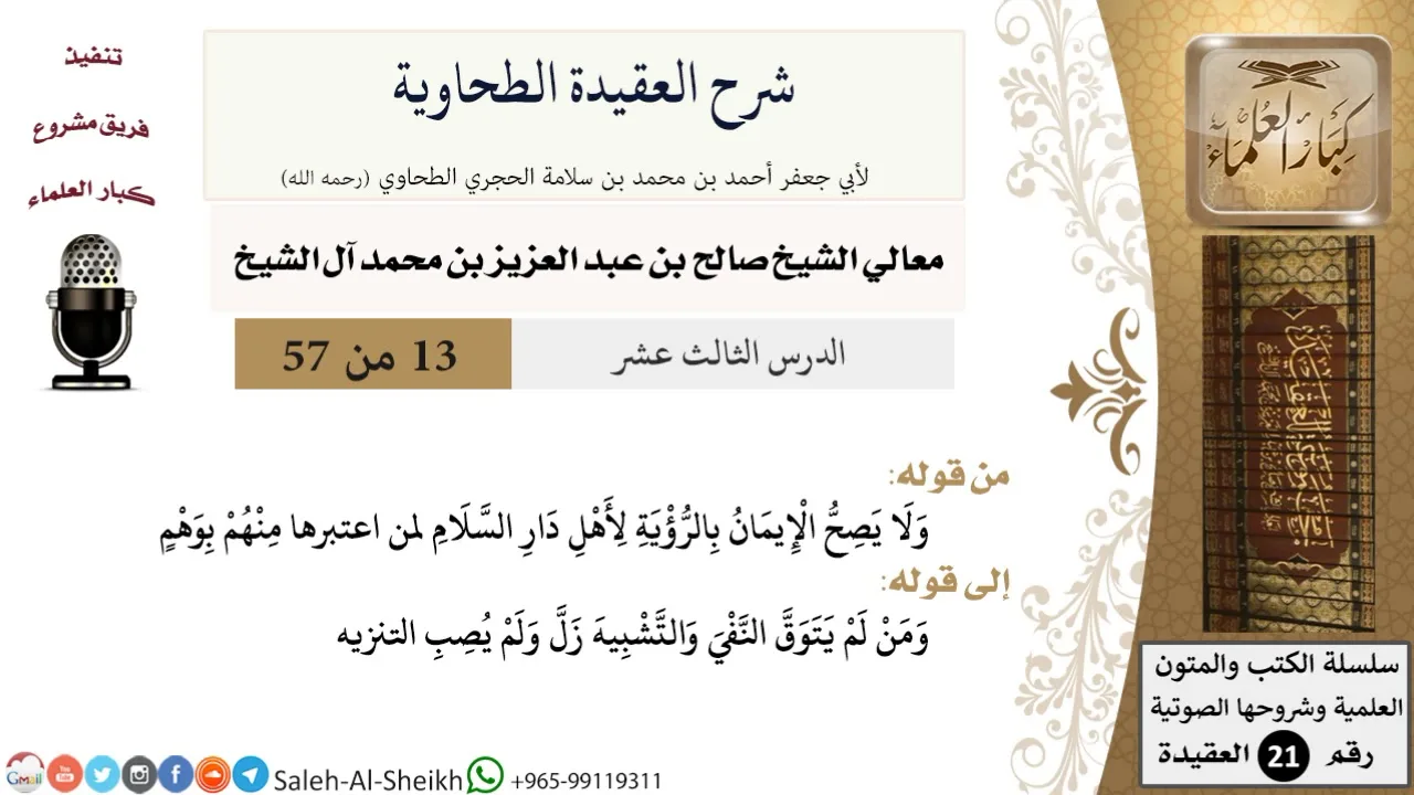 شرح العقيدة الطحاوية (13) لمعالي الشيخ صالح آل الشيخ - عقيدة - كبار العلماء