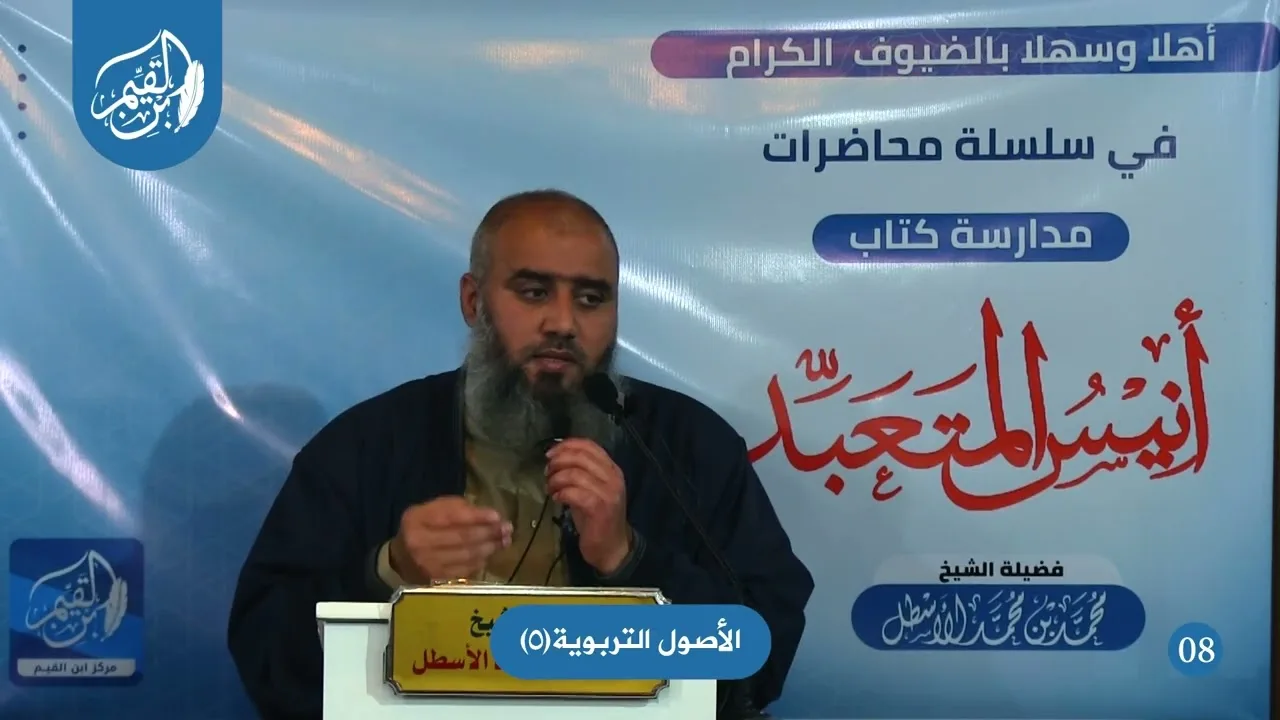 أنيس المتعبد (8) الأصول التربوية (5) محمد بن محمد الأسطل