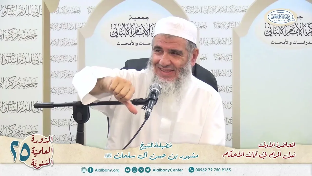 المحاضرة الأولى// شرح ٱيات الأحكام// الدورة العلمية الخامسة والعشرين// مركز الإمام الألباني