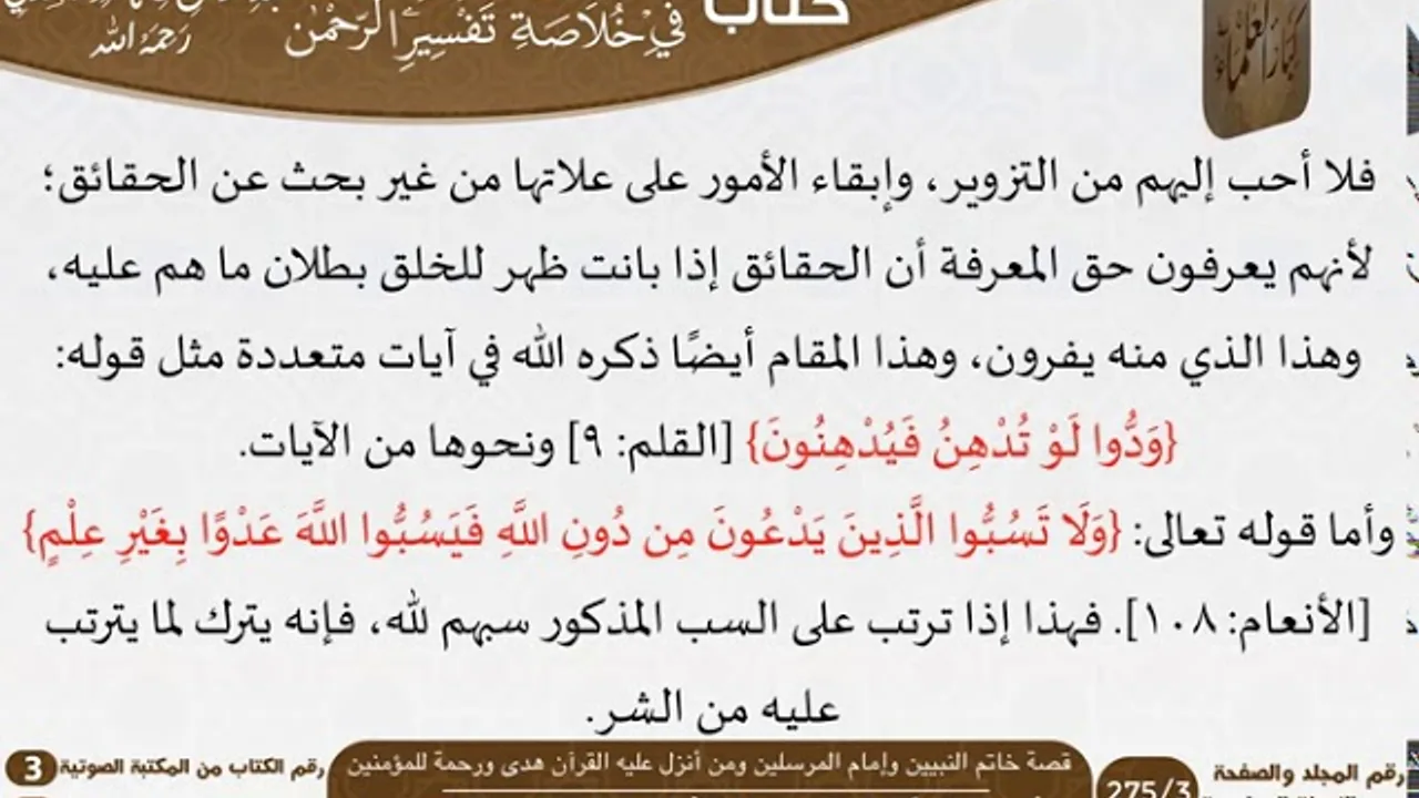42 قصة خاتم النبيين وإمام المرسلين من كتاب تيسير اللطيف المنان للسعدي \ كبار العلماء