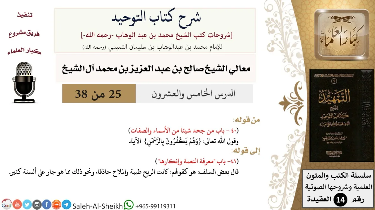 شرح كتاب التوحيد (25) لمعالي الشيخ صالح آل الشيخ - عقيدة - كبار العلماء